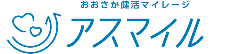 おおさか健活マイレージ アスマイル